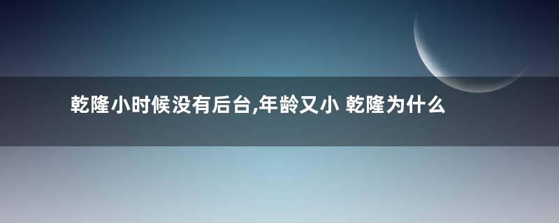 乾隆小时候没有后台,年龄又小 乾隆为什么能继承皇位